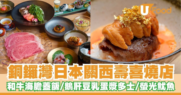 銅鑼灣日本關西壽喜燒店  和牛海膽蓋飯／鵝肝豆乳蛋漿多士／螢光魷魚