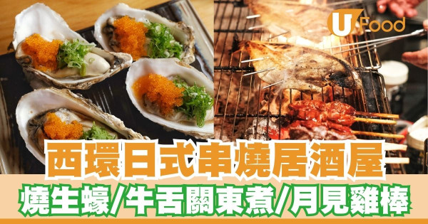 西環日式串燒居酒屋「本炭火燒鳥」   燒生蠔／牛舌關東煮／月見雞棒