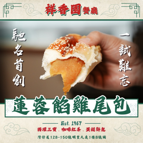 祥香園餐廳第二分店全新開業！逾半世紀茶記擴張 必食招牌蓮蓉餡雞尾包