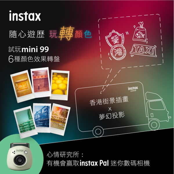 「instax玩轉顏色流動車」出動！即刻試玩即影即有相機、贏取禮品！