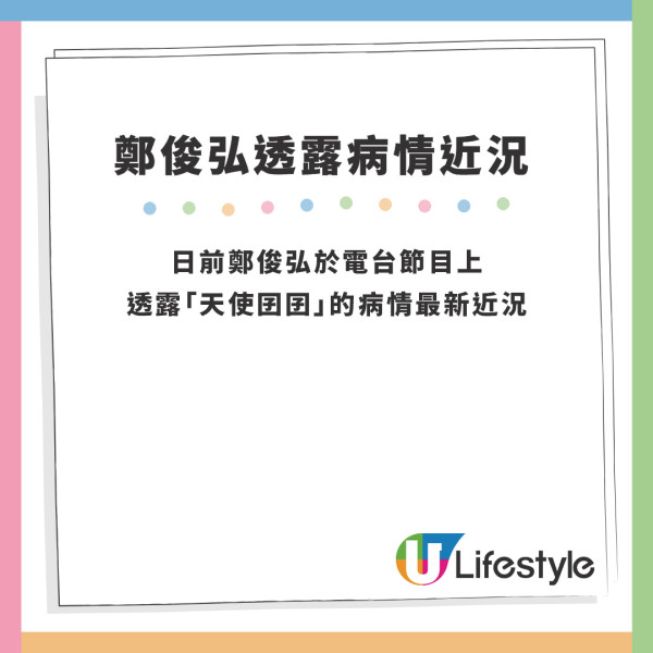 鄭俊弘何雁詩｜鄭俊弘電台透露「天使囝囝」病情近況 揭將遠赴美國接受治療