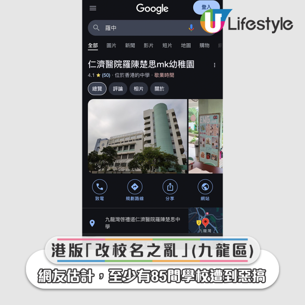 港版「改校名之亂」（九龍區）