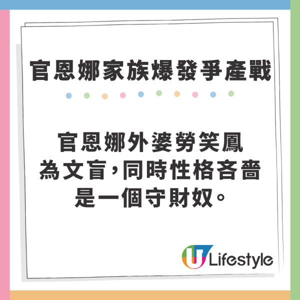 官恩娜家族爭產案｜官恩娜外婆逾4000萬遺產留契仔及胞兄 3女兒欲申請遺囑無效