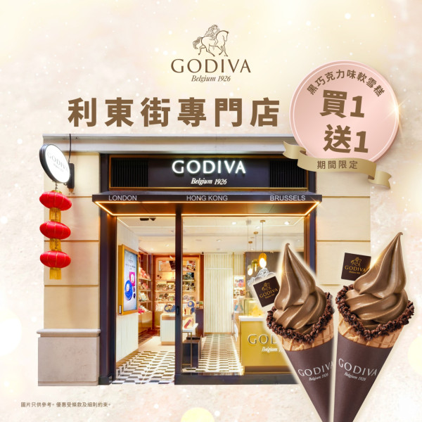 GODIVA黑巧克力味雪糕買1送1！限時3日 指定分店限定