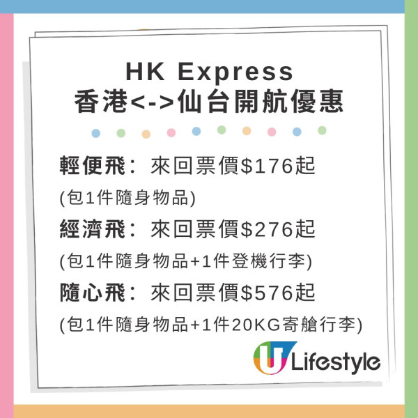 HK Express推日本新航點！香港直飛仙台機票優惠$1269起 來回連稅包20kg行李