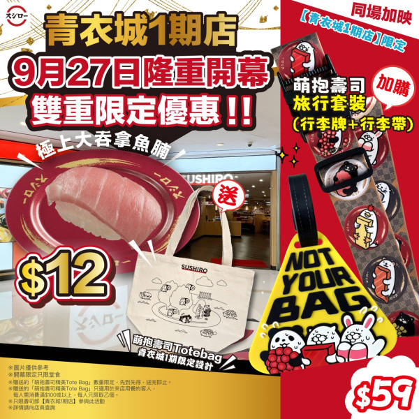 壽司郎青衣分店9.27開幕！推2大限定優惠$12歎吞拿魚腩壽司+送人氣贈品