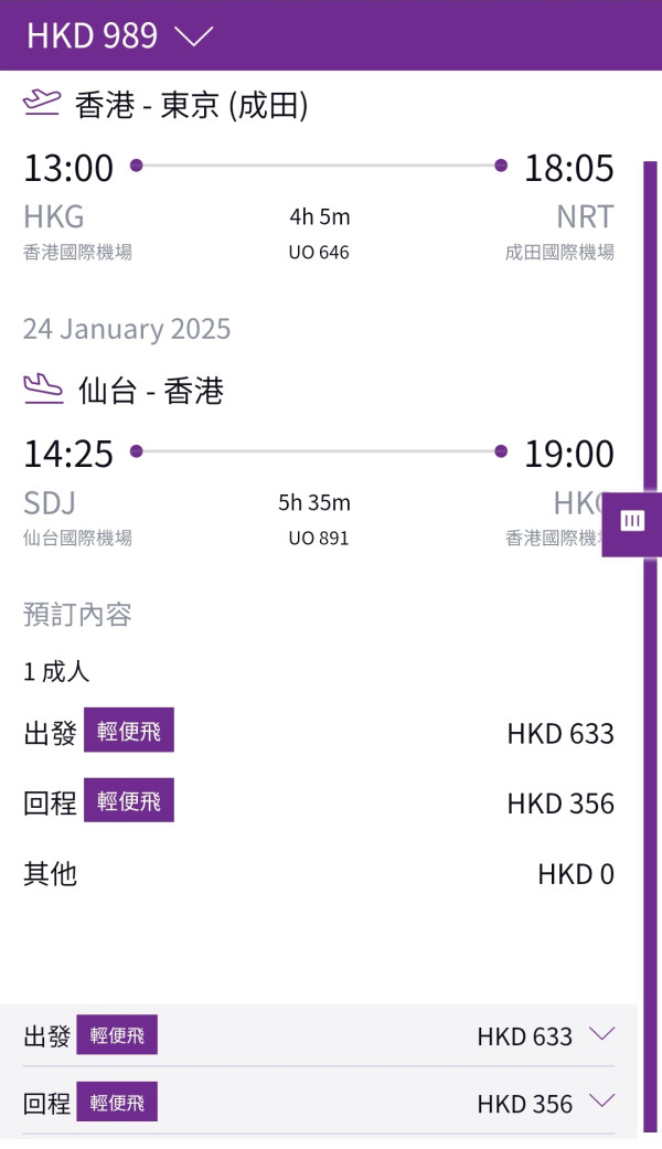 HK Express東京/仙台機票優惠 來回低至6起包20kg行李更可open-jaw 