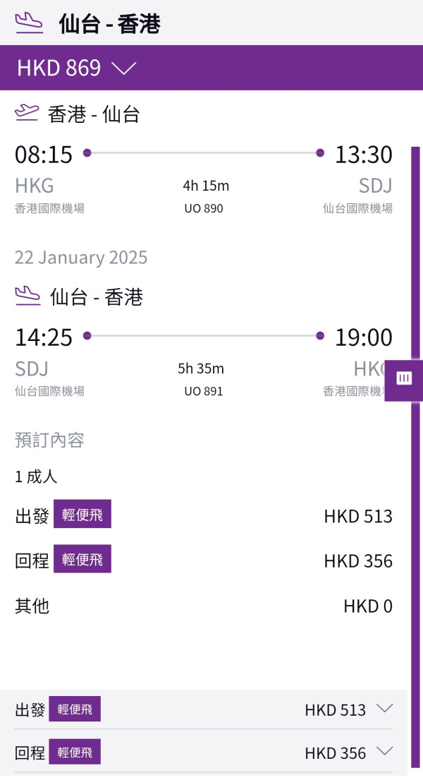 HK Express東京/仙台機票優惠 來回低至6起包20kg行李更可open-jaw 