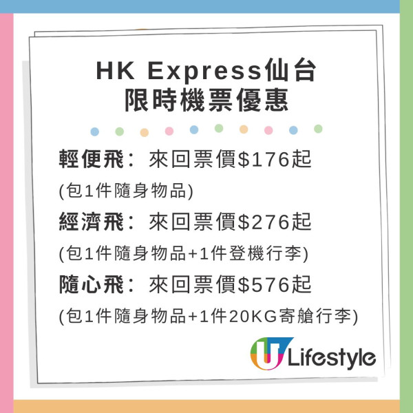 HK Express東京/仙台機票優惠 來回低至6起包20kg行李更可open-jaw 