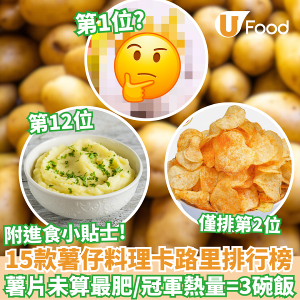 15款薯仔料理卡路里排行榜｜薯片未算最肥／冠軍熱量＝3碗飯