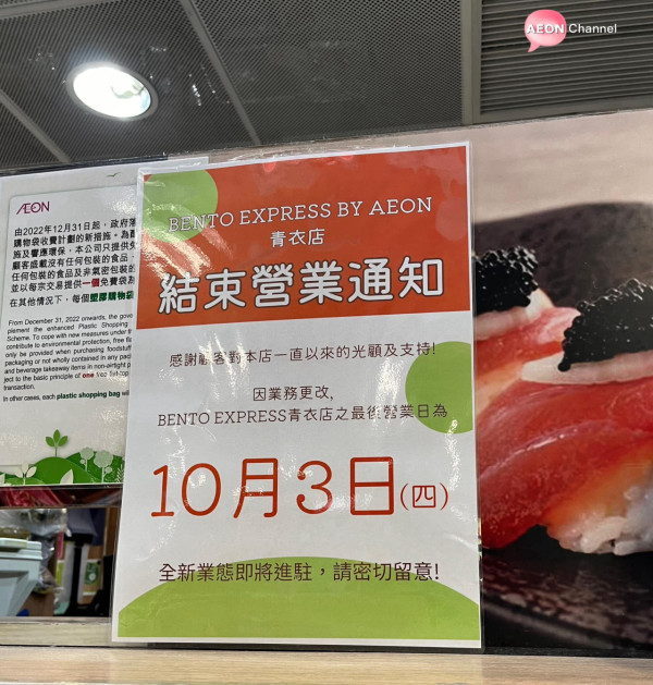 AEON最後一間日式便當店全線結業！Bento Express營業至10月初