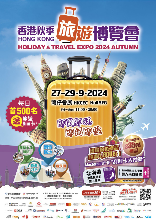 香港秋季旅遊博覽會2024一連三日會展舉行 ！送日韓台泰來回機票／免費派旅遊數據卡