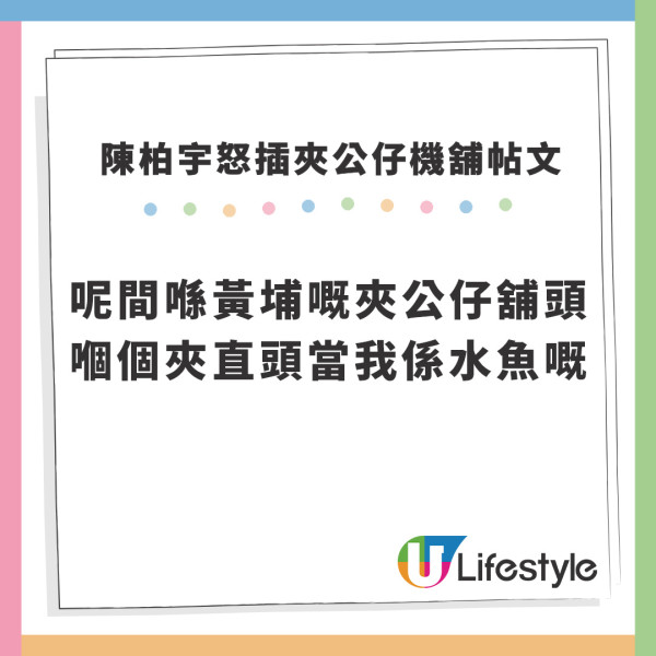 陳柏宇點名怒轟夾公仔機舖 形容被當水魚直斥︰有冇良心?