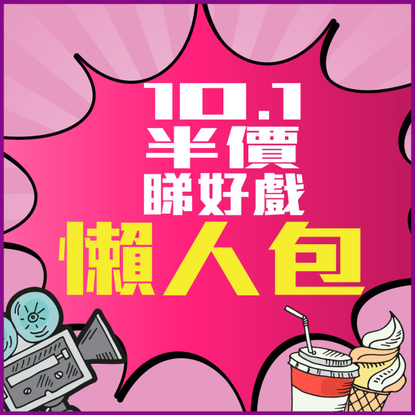 十一國慶｜10.1全港10-1國慶優惠懶人包！免費搭車船/睇戲5折餐飲優惠/博物館康體設施免費