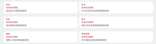 部分就業掛鈎課程（圖片來源：僱員再培訓局）