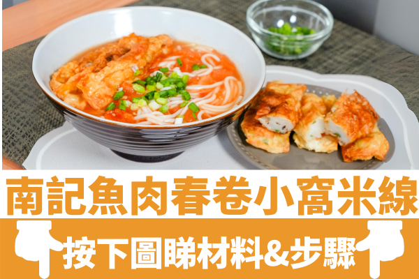 神還原南記魚肉春卷小窩米線｜港式風味／酥脆彈牙／濃郁蕃茄湯