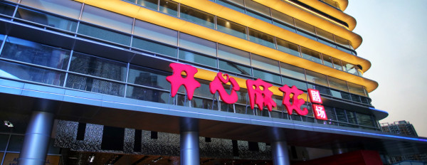 深圳北好去處|打卡玩樂|8. 深圳開心麻花紅山劇場 深圳北好去處|打卡玩樂|8. 深圳開心麻花紅山劇場