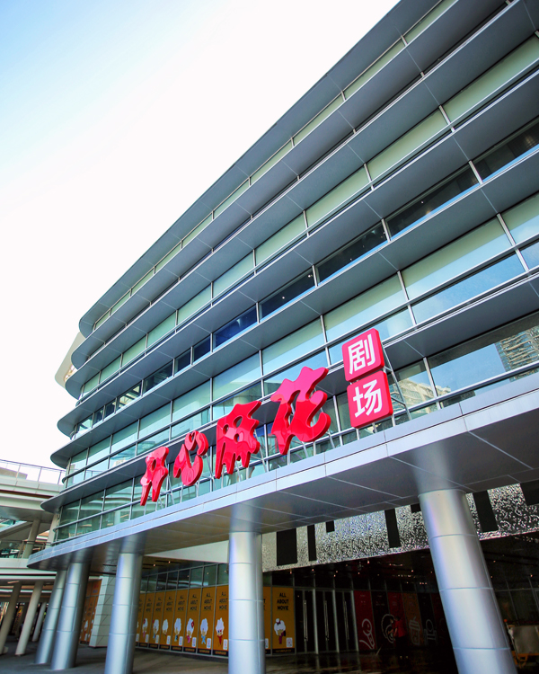 深圳北好去處|打卡玩樂|8. 深圳開心麻花紅山劇場 深圳北好去處|打卡玩樂|8. 深圳開心麻花紅山劇場