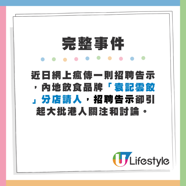 「袁記雲餃」連開新分店請人手，惟招聘廣告惹爭議？