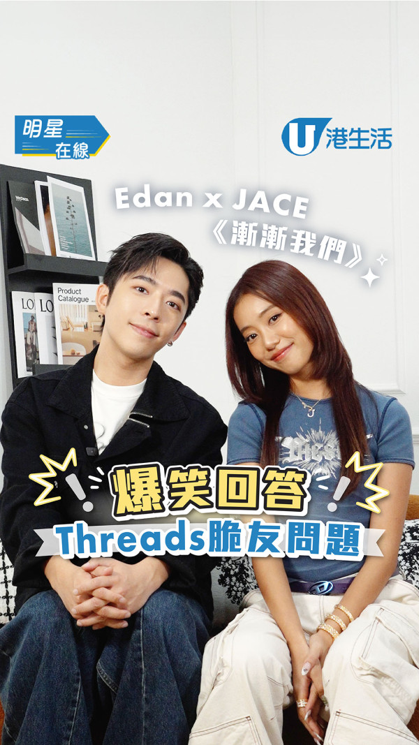 Edan X JACE專訪｜呂爵安陳凱詠「分手」原因曝光? Edan爆兩人初見一句甜言蜜語