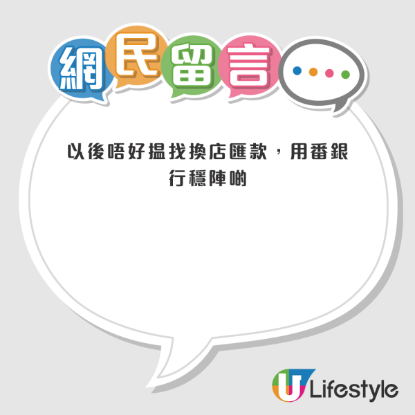 網友一律建議用銀行匯款，紛紛直言「貪字得個貧」。