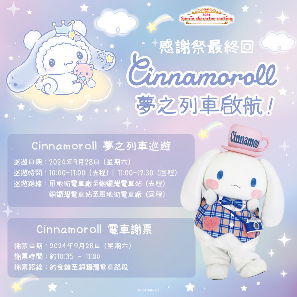 Cinnamoroll夢之列車啟航