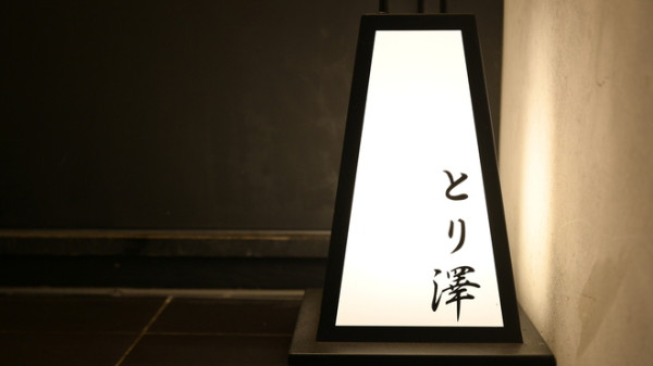 東京居酒屋|20間高評分東京居酒屋推薦!港區/目黑/澀谷區 刺身/海鮮/酒場