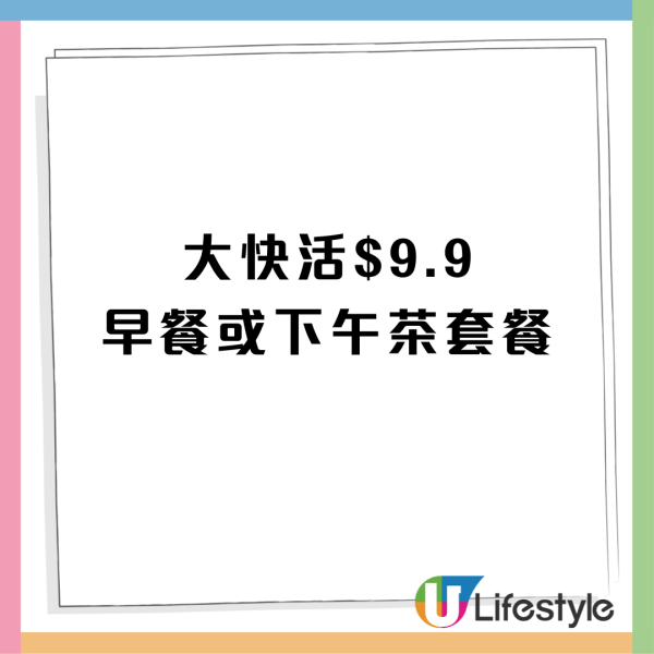 大快活神秘優惠 早餐／下午茶餐只需$9.9！簡單4步領取 即睇完整教學