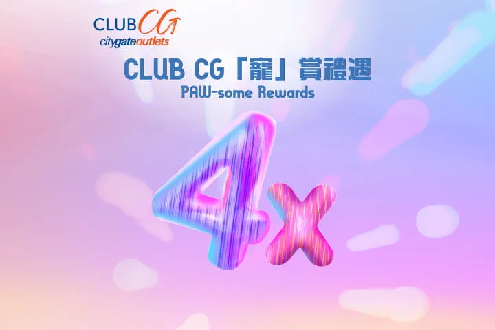 CLUB CG「寵」賞禮遇