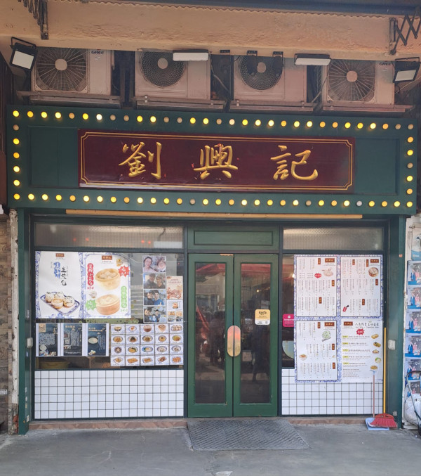 劉興記 超人氣爆汁生煎包