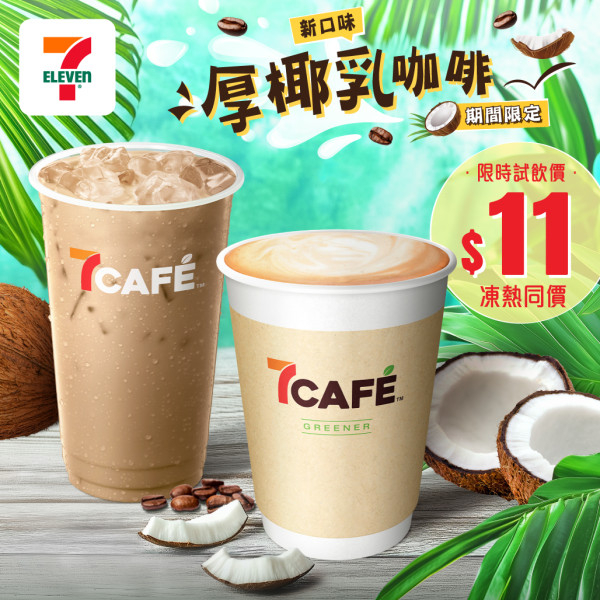 7CAFÉ全新「厚椰乳咖啡」