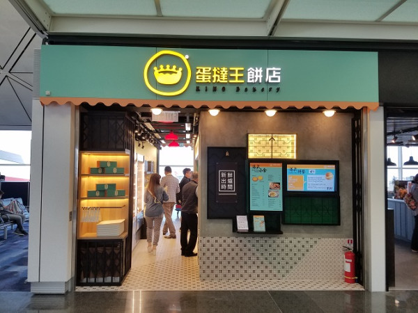 香港機場禁區餐廳 蛋撻王餅店（圖片來源︰香港國際機場官網） https://www.hongkongairport.com/tc/shop-dine/dining/king-bakery