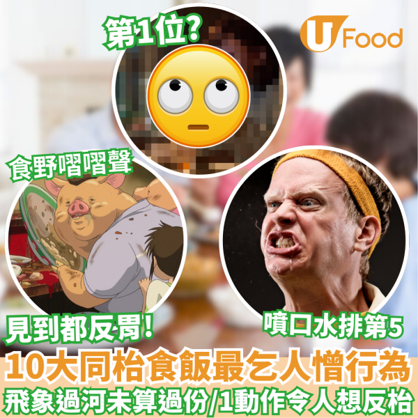 10大同枱食飯最討厭行為排行榜｜「飛象過河」未算最過份／1動作令人想反枱！