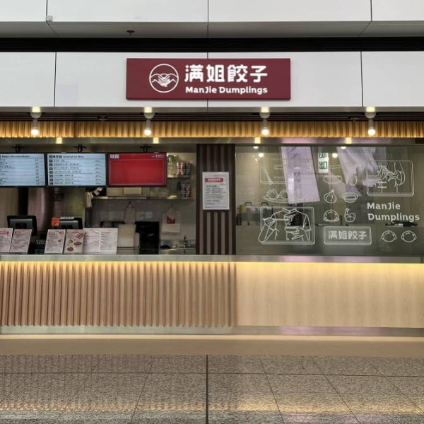 香港機場非禁區餐廳 滿姐餃子（圖片來源︰香港國際機場官網）https://www.hongkongairport.com/tc/shop-dine/dining/manjie_dumplings