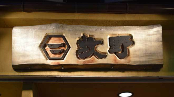 東京居酒屋|20間高評分東京居酒屋推薦!港區/目黑/澀谷區 刺身/海鮮/酒場