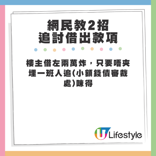 網民教2招追討借出款項。