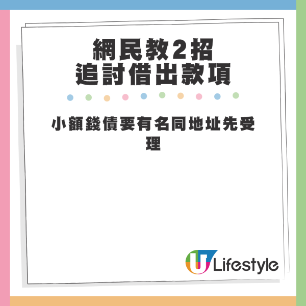 網民教2招追討借出款項。