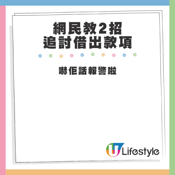 網民教2招追討借出款項。