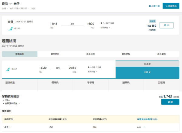 大灣區航空推出日本米子萬聖節限定航班 來回機票連20kg行李0起 