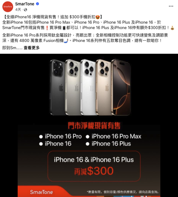 SmarTone iPhone 16新機優惠。