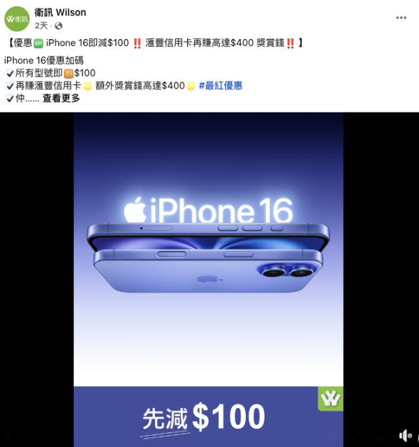 衛訊Wilson買iPhone 16有$100折扣。