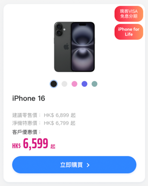 iPhone16系列一出即減價！顏色齊全 128/256/512GB都有！附電訊商出機價錢一覽