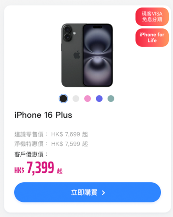 iPhone16系列一出即減價！顏色齊全 128/256/512GB都有！附電訊商出機價錢一覽