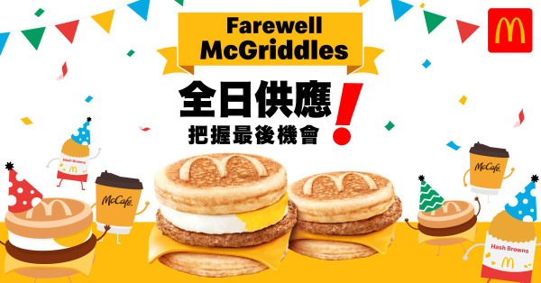 麥當勞McGriddles終極加推！一連2日全日供應McGriddles及薯餅