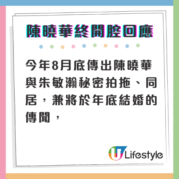 陳曉華朱敏瀚傳結婚｜陳曉華終於開腔回應結婚傳聞 被問與朱敏瀚關係答得耐人尋味