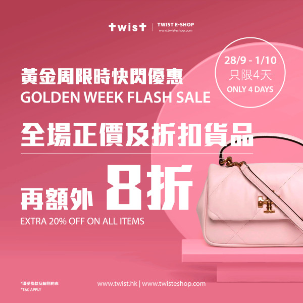 TWIST 黃金周限時快閃優惠，所有會員於 9 月 28 日至 10 月 1 日全場正價及折扣貨品額外 8 折。(不包括黃金周瘋狂大減價精選減價貨品)