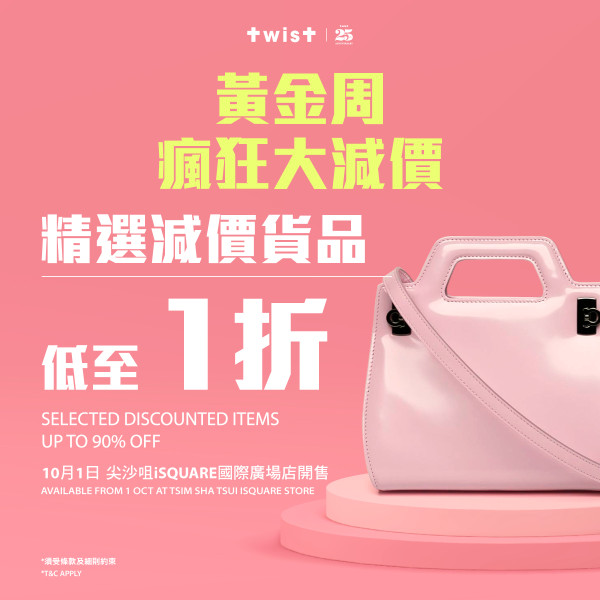 10 月 1 日尖沙咀 TWIST 黃金周瘋狂大減價