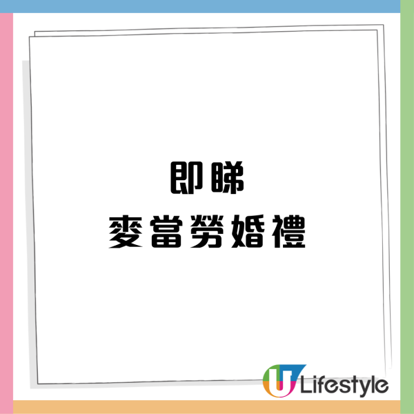 麥當勞擺酒搞平價婚禮！新人麥當勞婚宴僅花費4位數惹議：點說服父母？