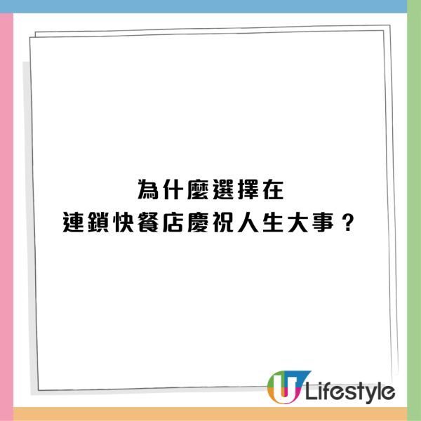 麥當勞擺酒搞平價婚禮！新人麥當勞婚宴僅花費4位數惹議：點說服父母？