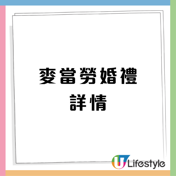 麥當勞擺酒搞平價婚禮！新人麥當勞婚宴僅花費4位數惹議：點說服父母？